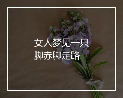 女人梦见一只脚赤脚走路