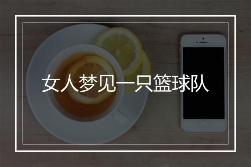 女人梦见一只篮球队