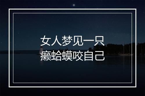 女人梦见一只癞蛤蟆咬自己