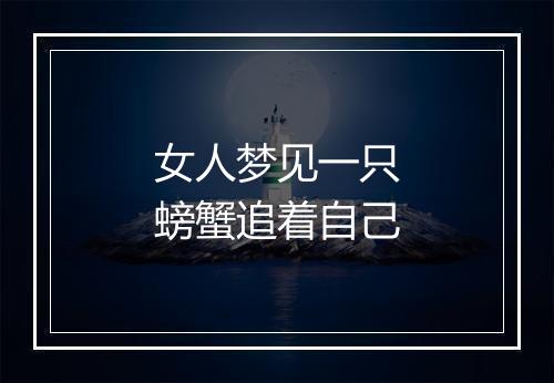 女人梦见一只螃蟹追着自己