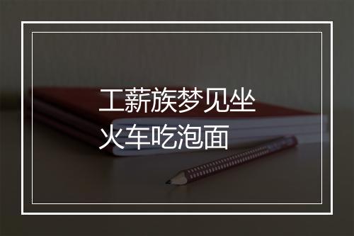 工薪族梦见坐火车吃泡面