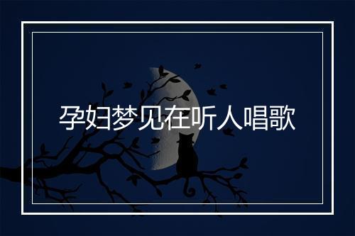 孕妇梦见在听人唱歌