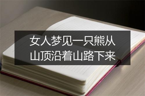 女人梦见一只熊从山顶沿着山路下来