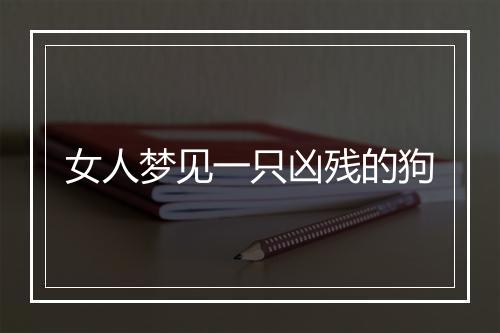 女人梦见一只凶残的狗