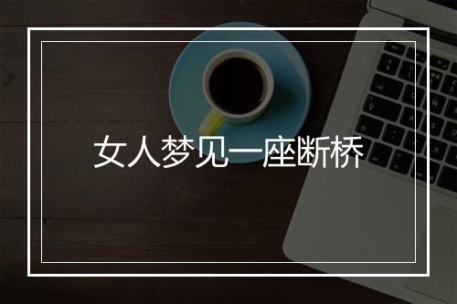 女人梦见一座断桥