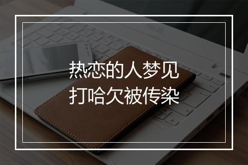 热恋的人梦见打哈欠被传染