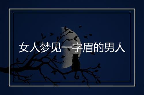 女人梦见一字眉的男人