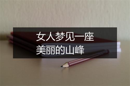 女人梦见一座美丽的山峰