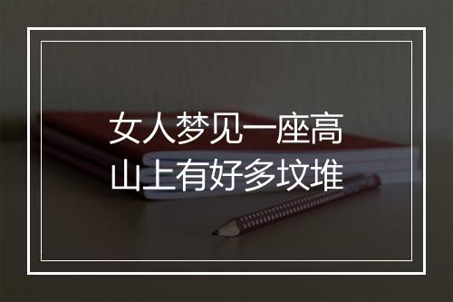 女人梦见一座高山上有好多坟堆