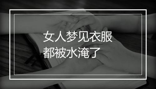 女人梦见衣服都被水淹了