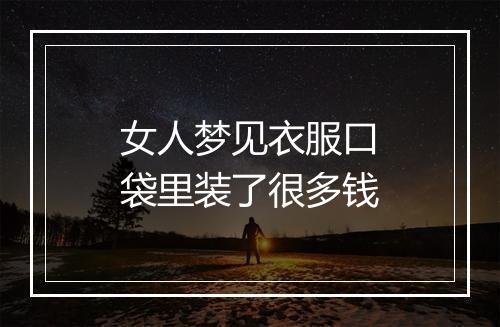 女人梦见衣服口袋里装了很多钱