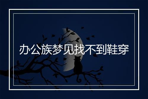 办公族梦见找不到鞋穿