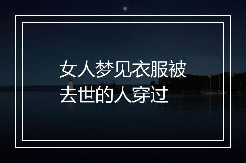 女人梦见衣服被去世的人穿过