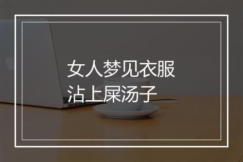 女人梦见衣服沾上屎汤子