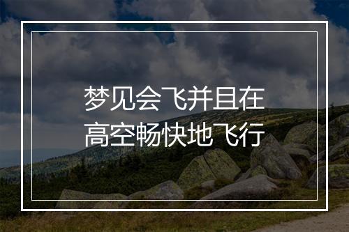 梦见会飞并且在高空畅快地飞行