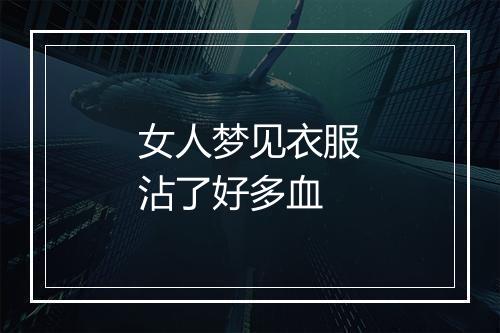 女人梦见衣服沾了好多血