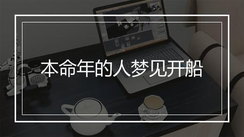 本命年的人梦见开船