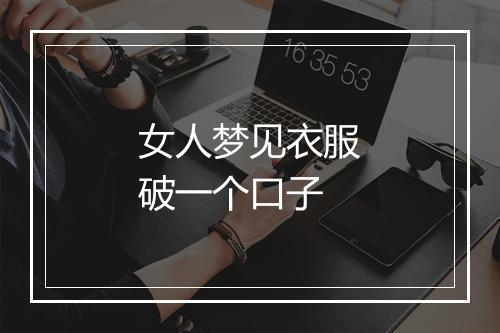 女人梦见衣服破一个口子