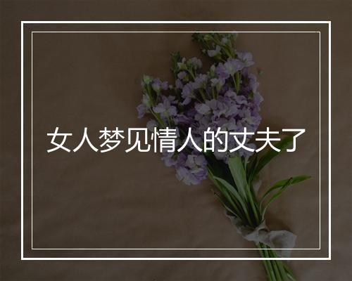 女人梦见情人的丈夫了