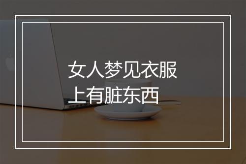 女人梦见衣服上有脏东西