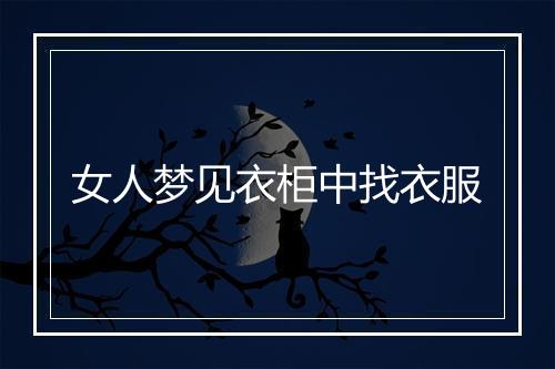 女人梦见衣柜中找衣服