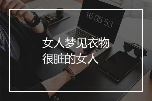 女人梦见衣物很脏的女人