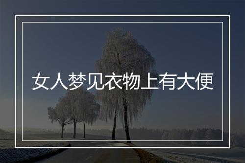 女人梦见衣物上有大便