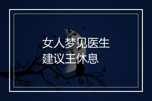 女人梦见医生建议王休息