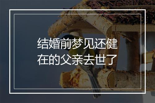 结婚前梦见还健在的父亲去世了