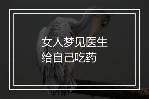 女人梦见医生给自己吃药