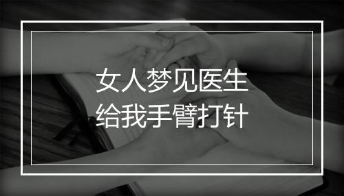 女人梦见医生给我手臂打针