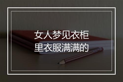 女人梦见衣柜里衣服满满的