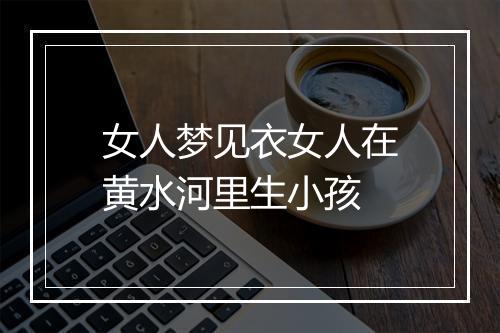 女人梦见衣女人在黄水河里生小孩