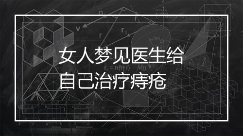 女人梦见医生给自己治疗痔疮