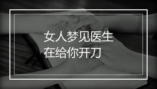 女人梦见医生在给你开刀