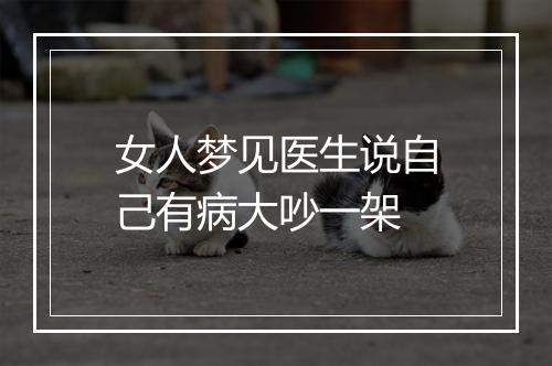 女人梦见医生说自己有病大吵一架