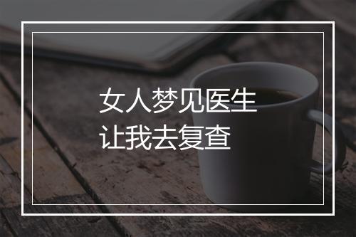 女人梦见医生让我去复查