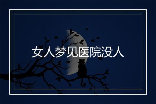 女人梦见医院没人