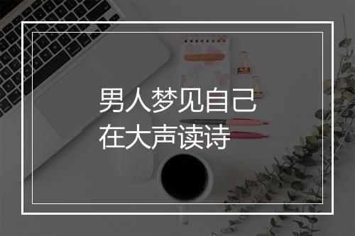 男人梦见自己在大声读诗