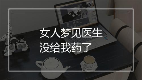 女人梦见医生没给我药了