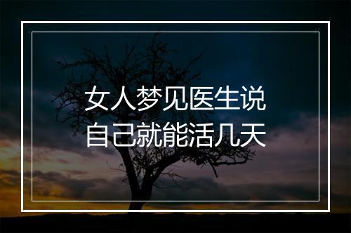 女人梦见医生说自己就能活几天