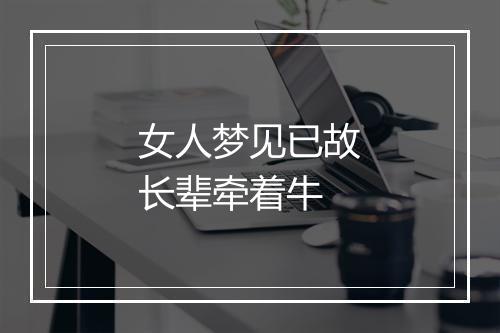 女人梦见已故长辈牵着牛