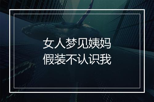 女人梦见姨妈假装不认识我