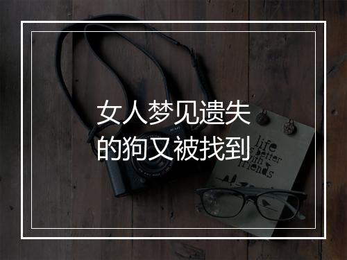 女人梦见遗失的狗又被找到