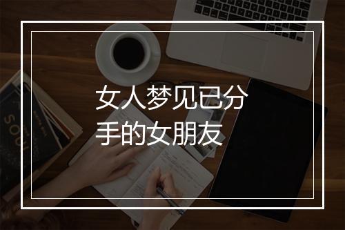 女人梦见已分手的女朋友