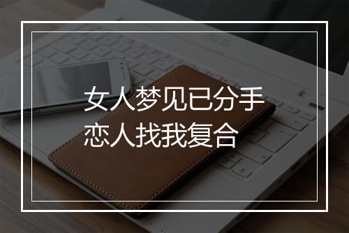 女人梦见已分手恋人找我复合