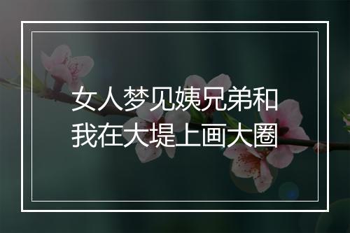 女人梦见姨兄弟和我在大堤上画大圈