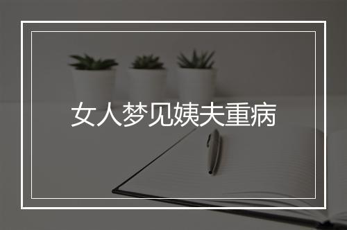 女人梦见姨夫重病