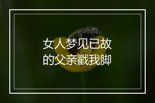 女人梦见已故的父亲戳我脚