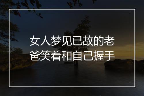 女人梦见已故的老爸笑着和自己握手